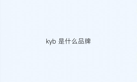 kyb 是什么品牌